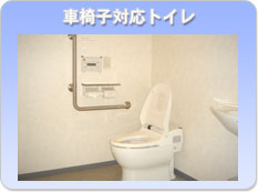 車椅子対応トイレ