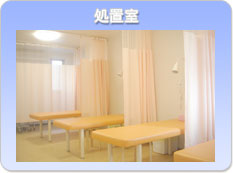 処置室