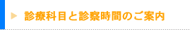 診察科目と診察時間のご案内