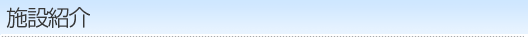 設備紹介